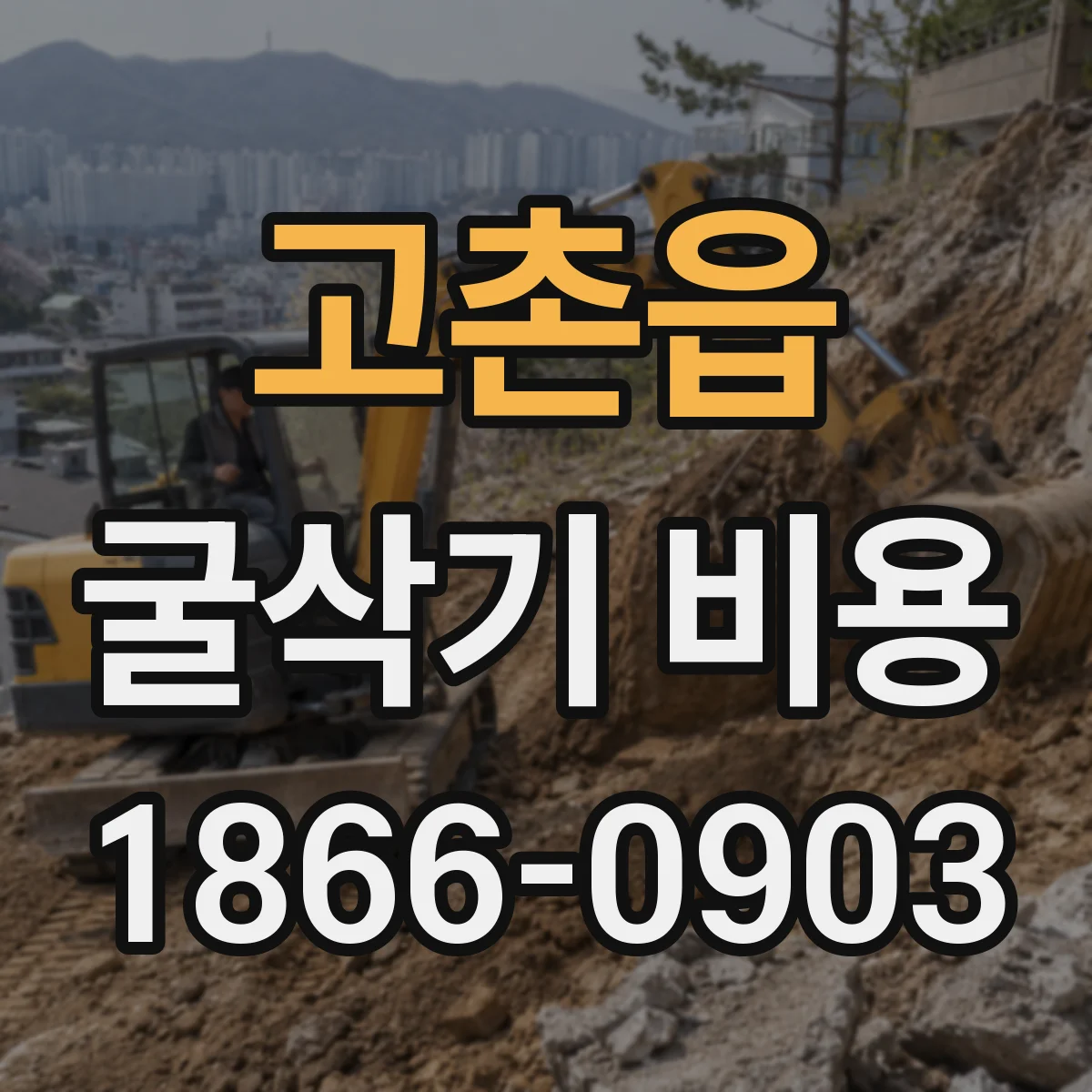 고촌읍 굴삭기 비용