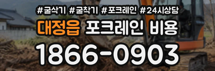 대정읍 포크레인비용 상담 전화 1866-0903