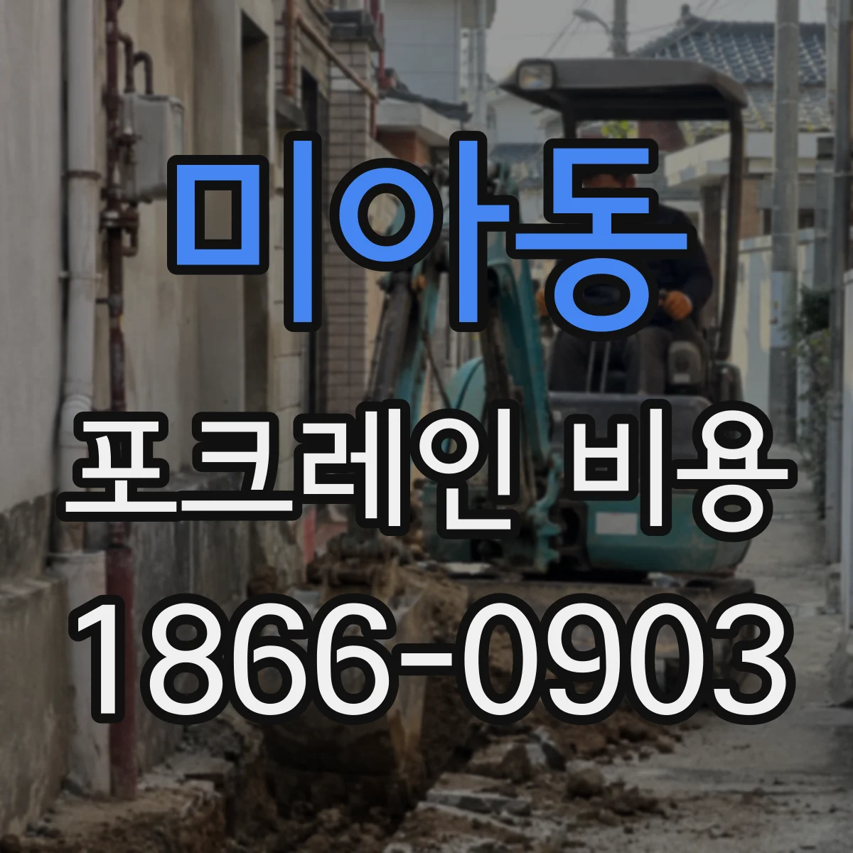 미아동 포크레인 비용