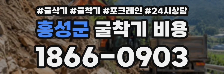홍성군 굴착기비용 상담 전화 1866-0903