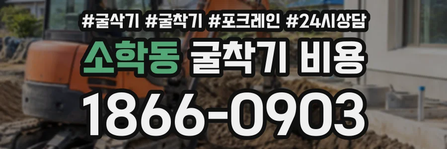 소학동 굴착기비용 상담 전화 1866-0903