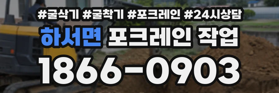 하서면 포크레인작업 상담 전화 1866-0903
