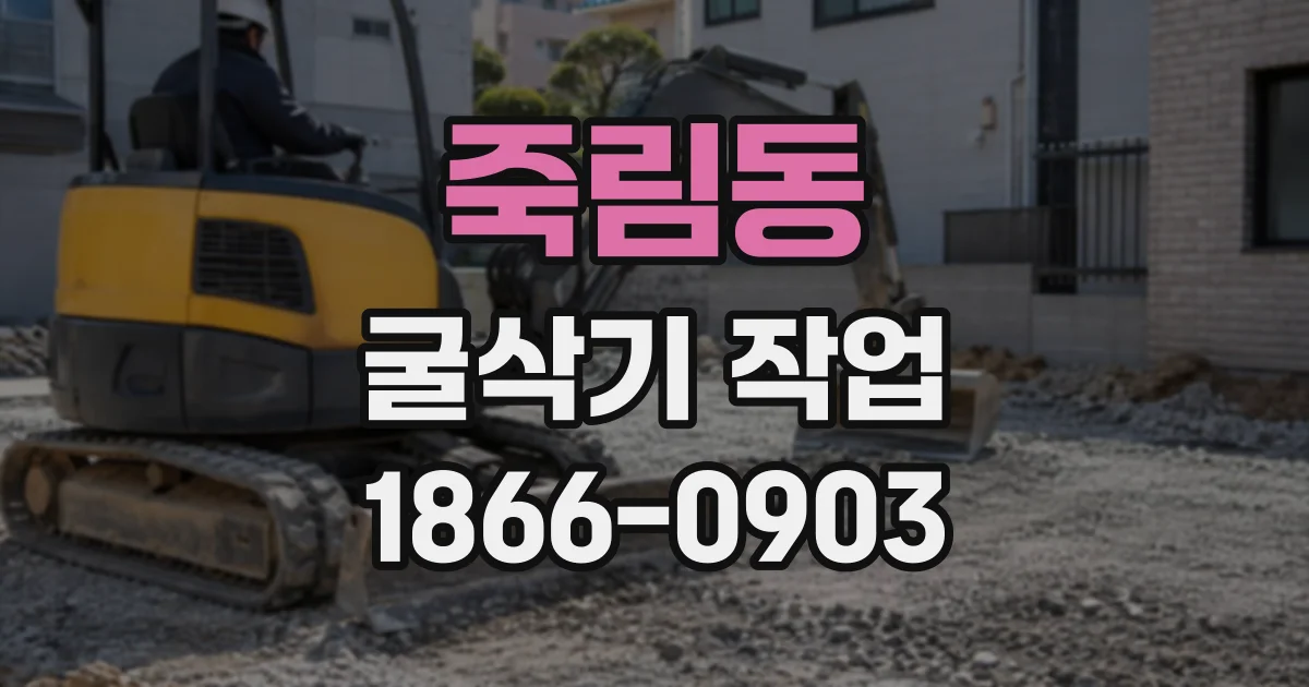 죽림동 굴삭기작업