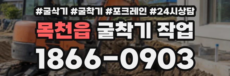 목천읍 굴착기작업 상담 전화 1866-0903