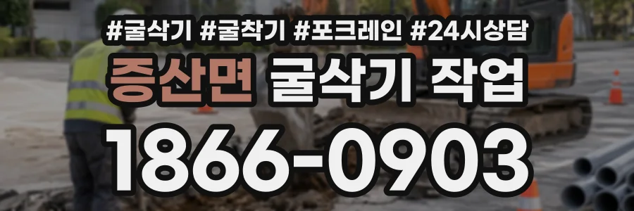 증산면 굴삭기작업 상담 전화 1866-0903