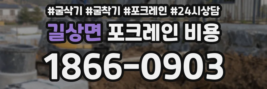 길상면 포크레인 비용