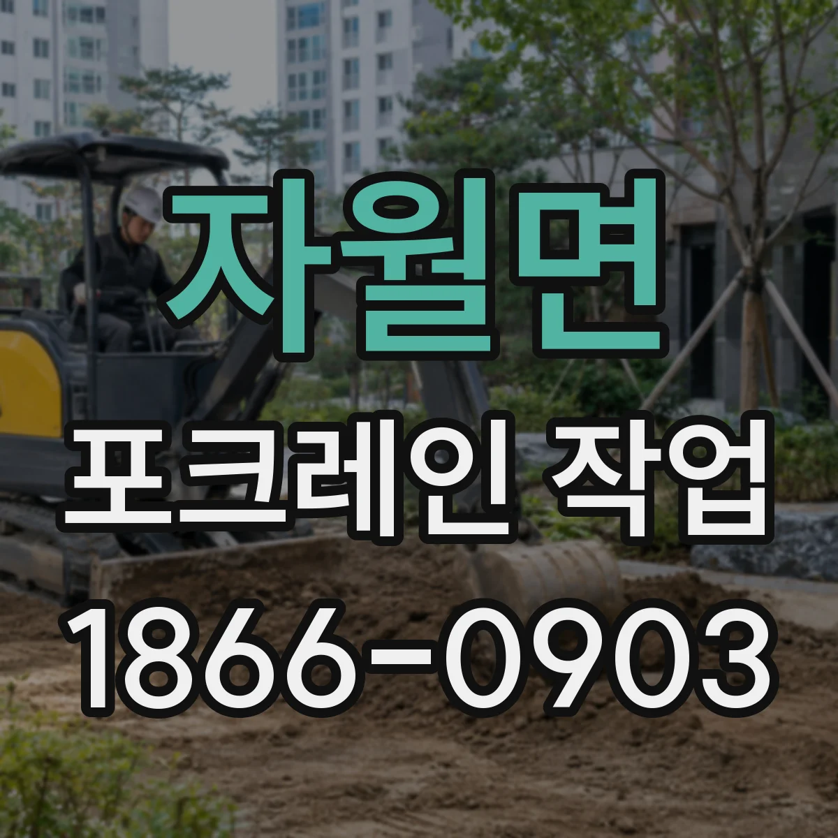자월면 포크레인 작업