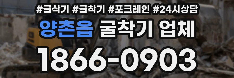 양촌읍 굴착기 업체