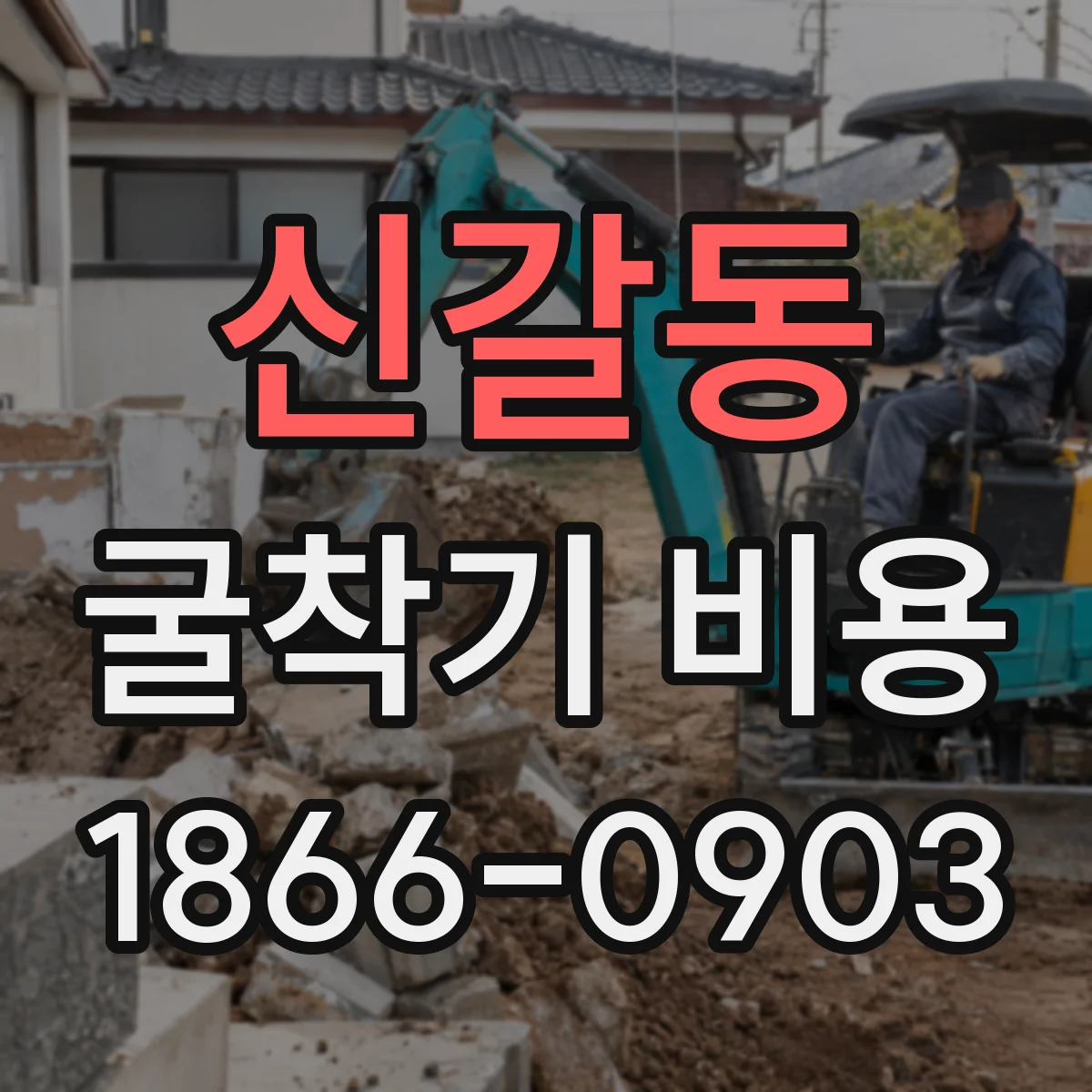 신갈동 굴착기 비용