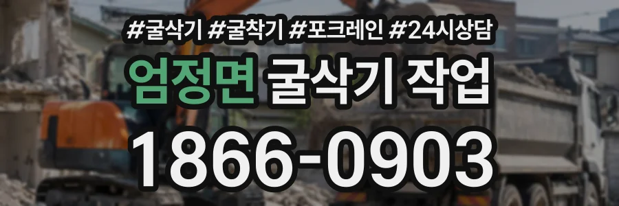 엄정면 굴삭기작업 상담 전화 1866-0903