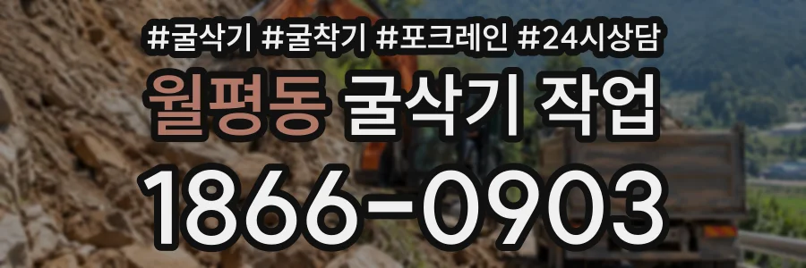 월평동 굴삭기작업 상담 전화 1866-0903