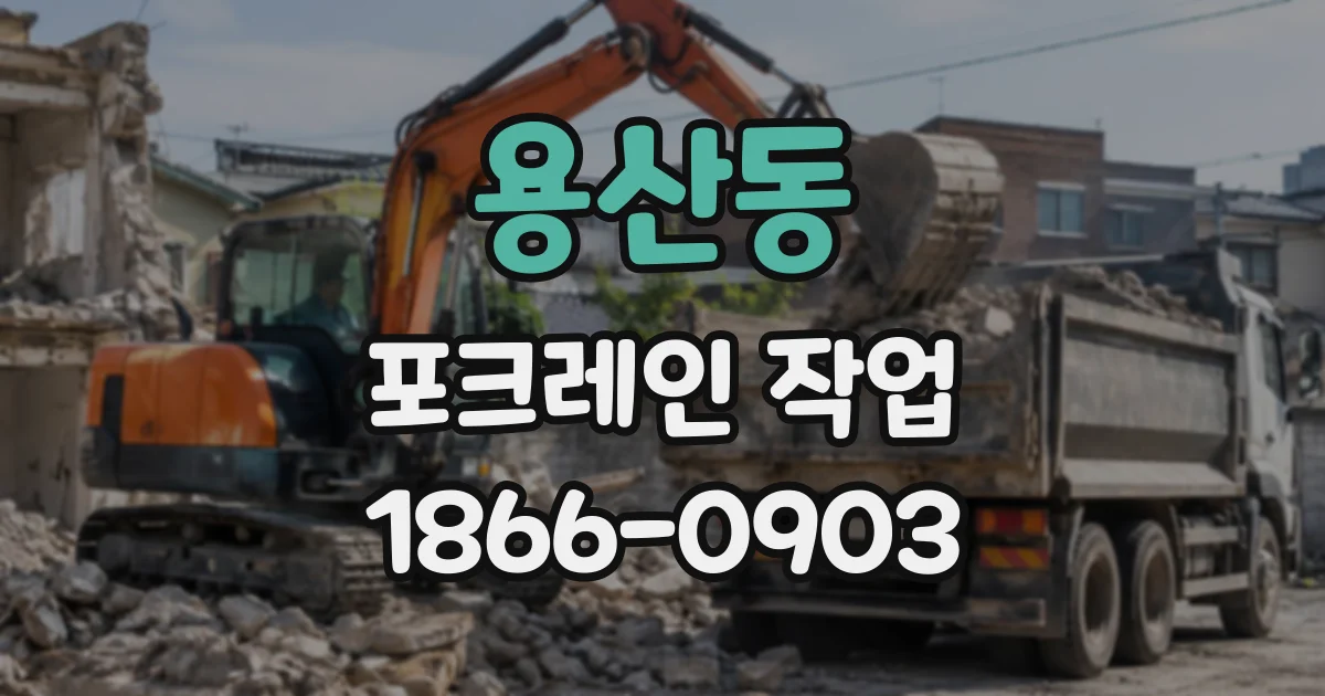 용산동 포크레인작업