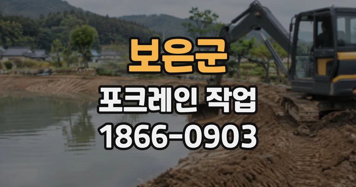 보은군 포크레인작업