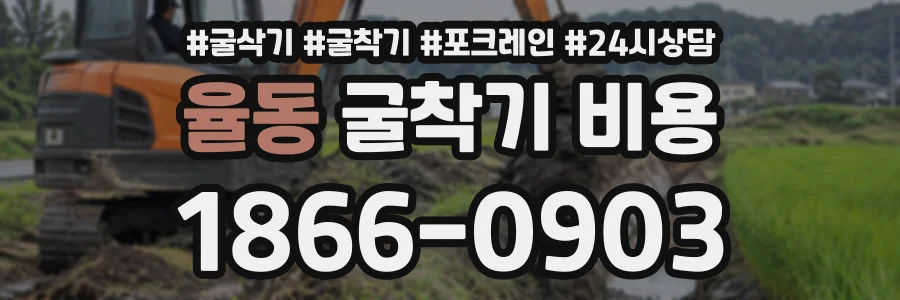 율동 굴착기비용 상담 전화 1866-0903