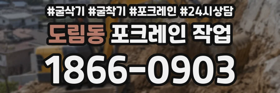도림동 포크레인 작업