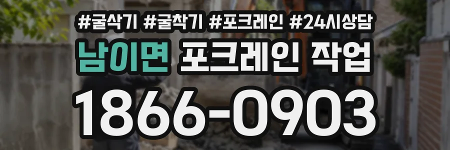 남이면 포크레인작업 상담 전화 1866-0903