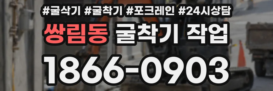 쌍림동 굴착기 작업