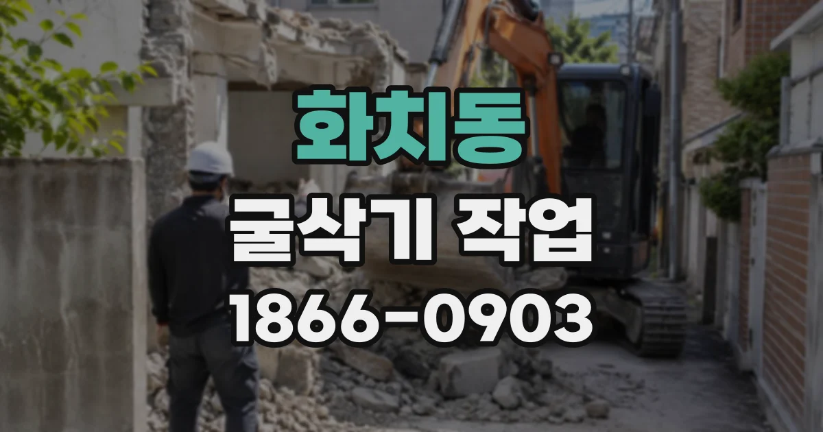 화치동 굴삭기작업