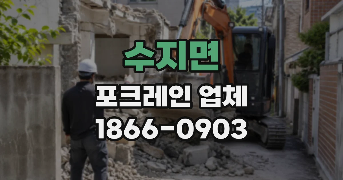 수지면 포크레인업체