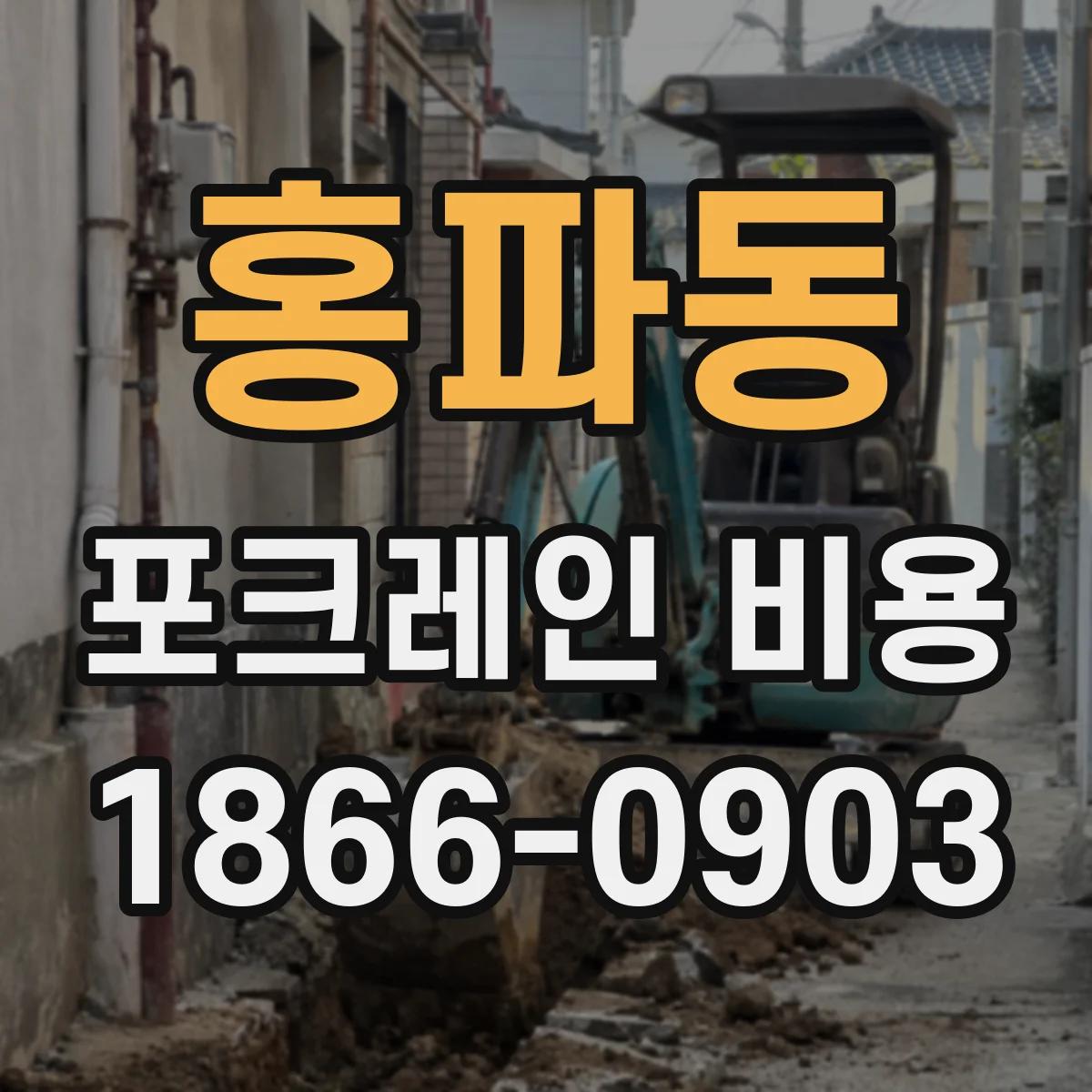 홍파동 포크레인 비용