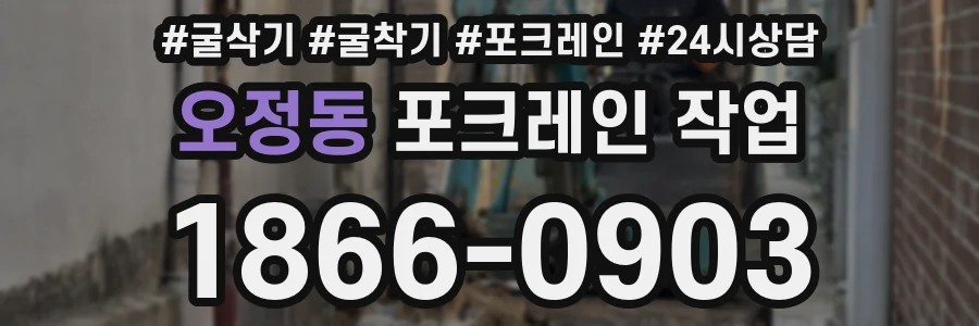 오정동 포크레인 작업