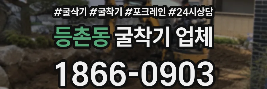 등촌동 굴착기 업체