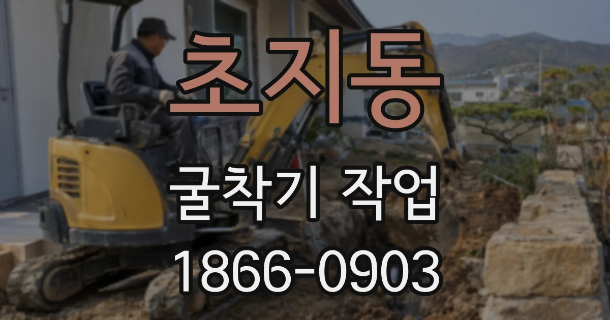 초지동 굴착기 작업