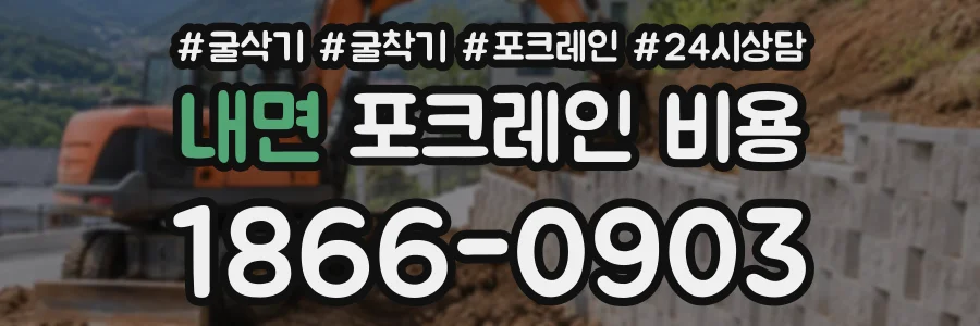 내면 포크레인비용 상담 전화 1866-0903