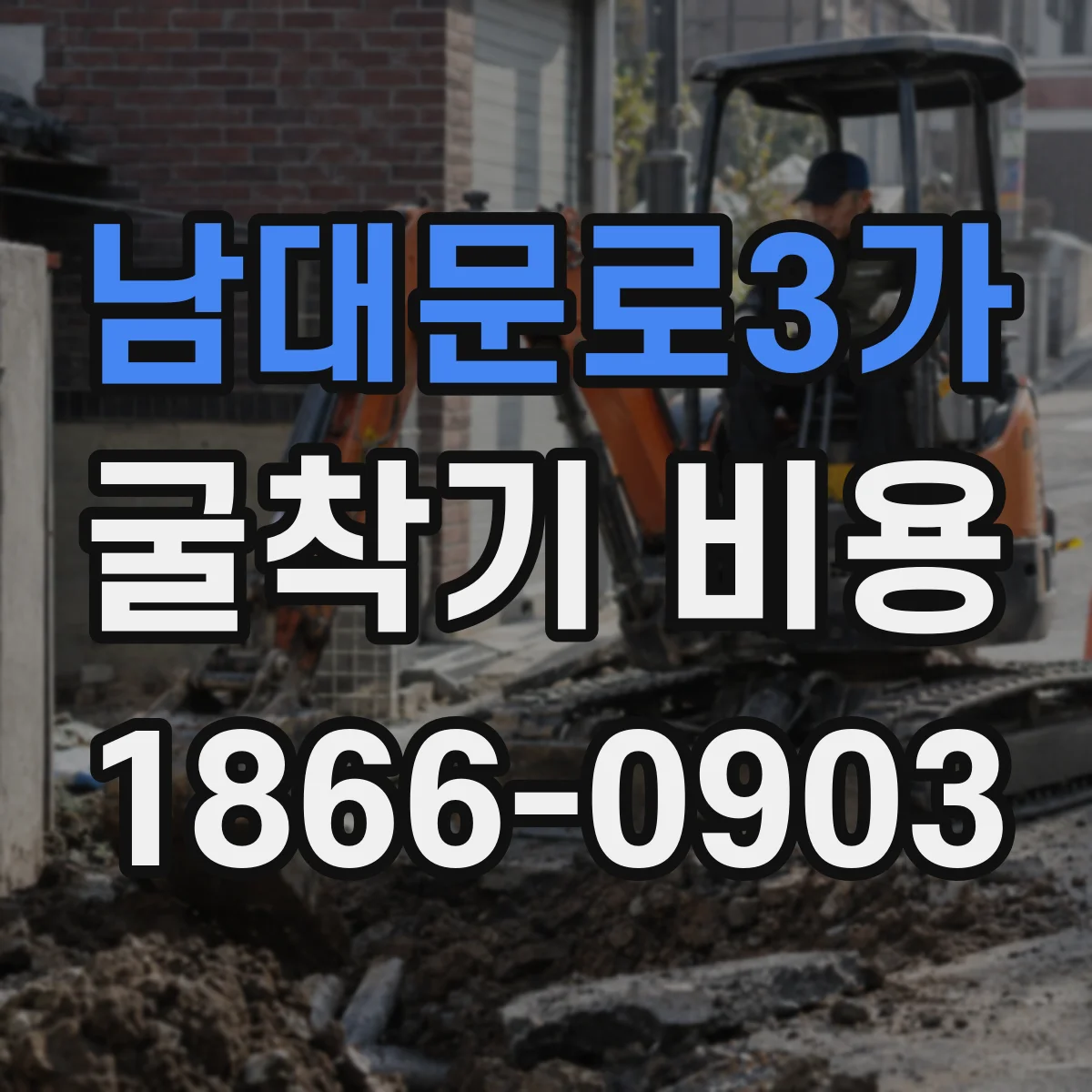 남대문로3가 굴착기 비용