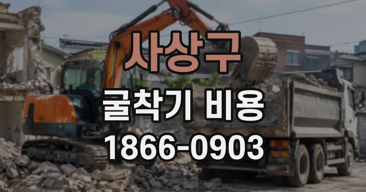 사상구 굴착기비용