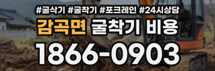 감곡면 굴착기비용 상담 전화 1866-0903
