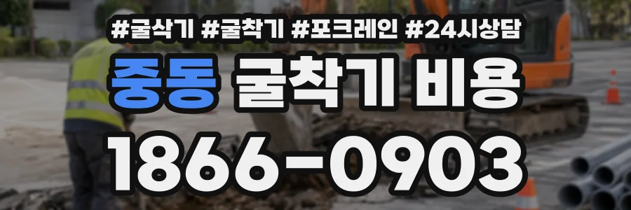 중동 굴착기비용 상담 전화 1866-0903