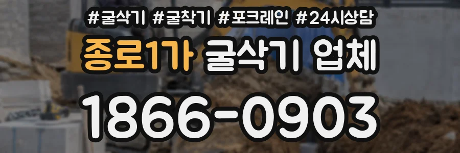 종로1가 굴삭기 업체