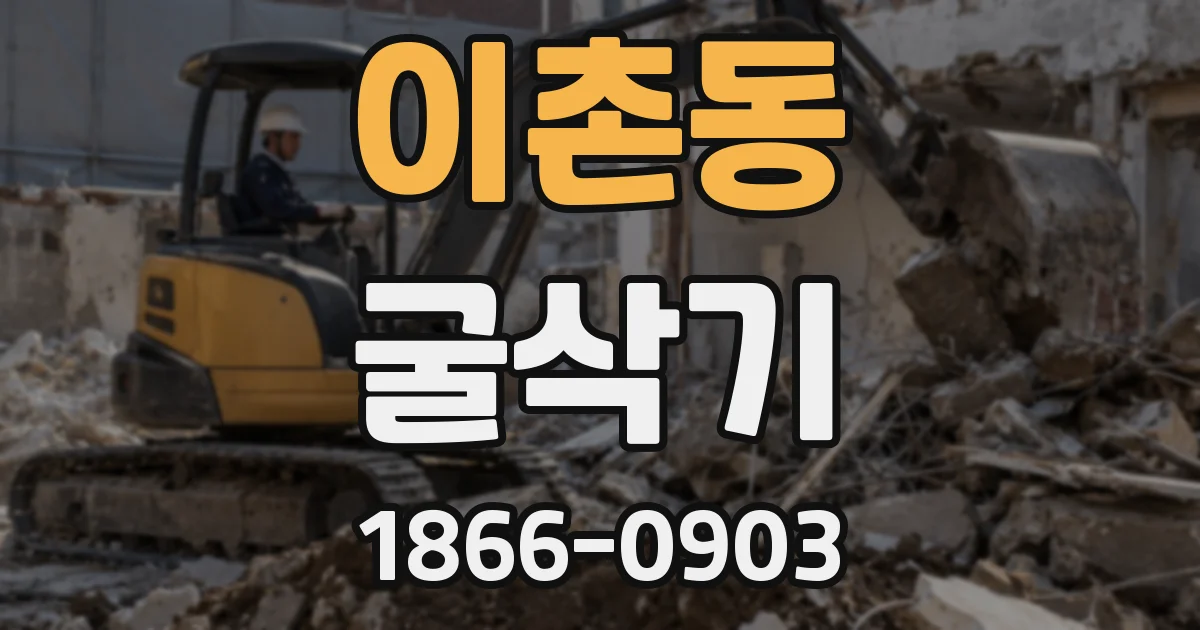 이촌동 굴삭기