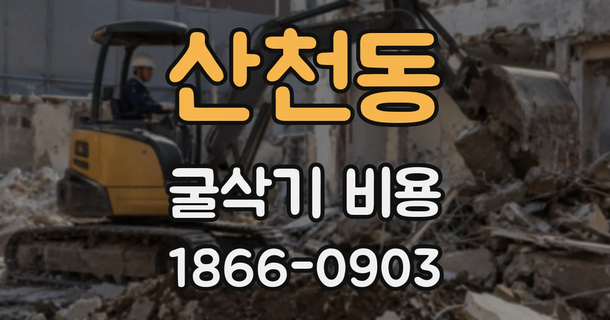 산천동 굴삭기 비용