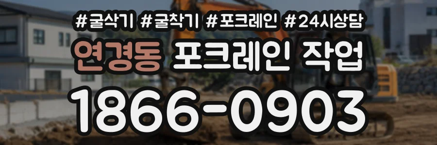 연경동 포크레인작업 상담 전화 1866-0903