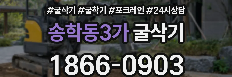 송학동3가 굴삭기