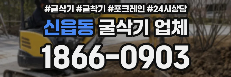신읍동 굴삭기 업체