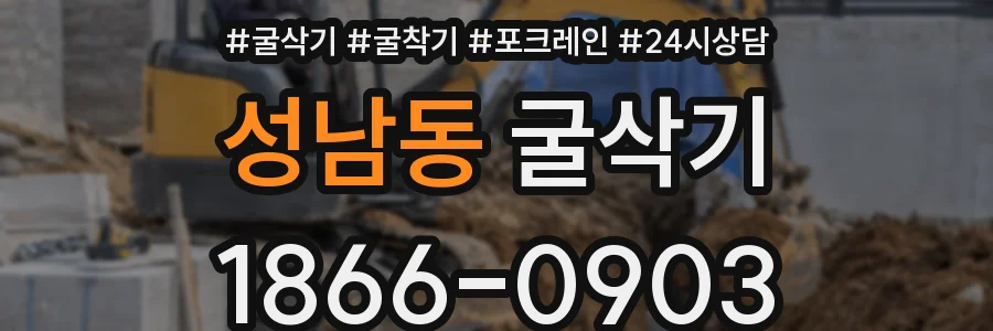 성남동 굴삭기