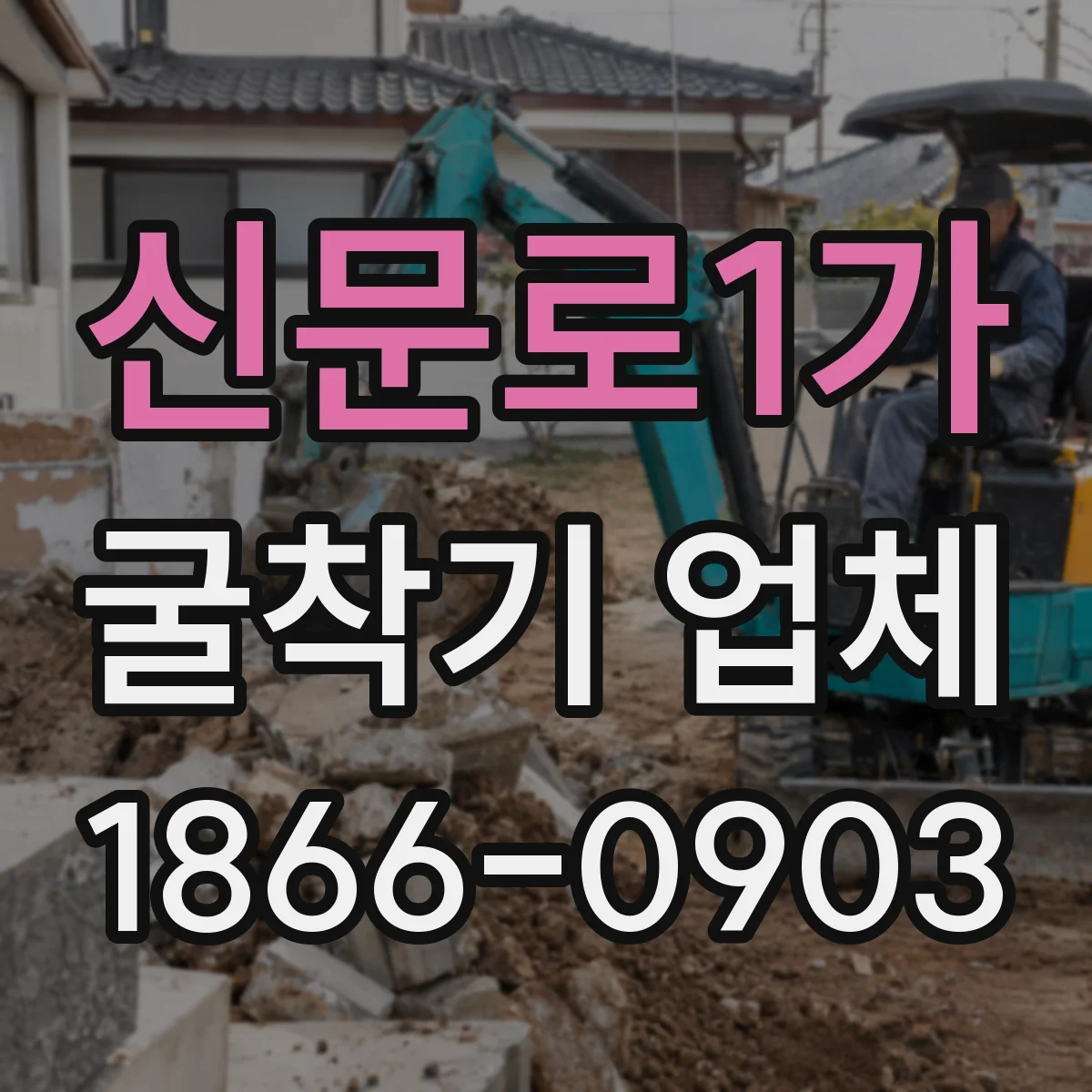 신문로1가 굴착기 업체