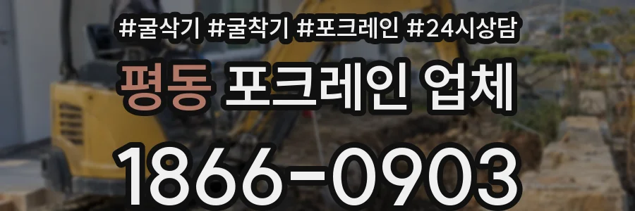 평동 포크레인 업체