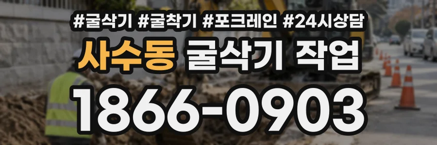 사수동 굴삭기작업 상담 전화 1866-0903