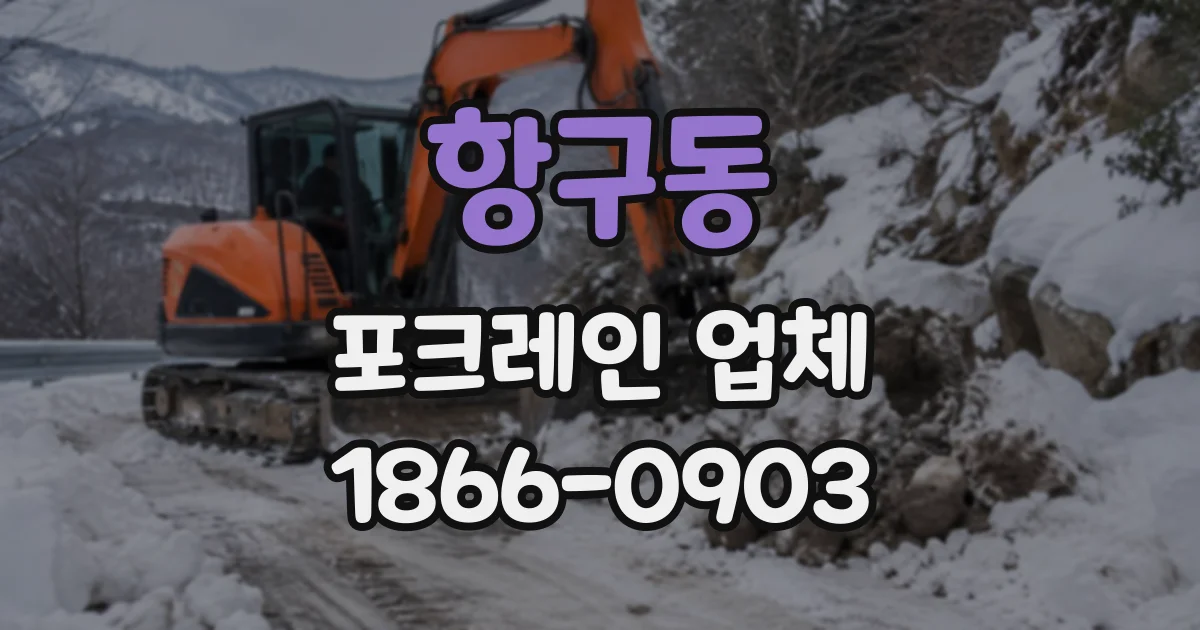 항구동 포크레인업체