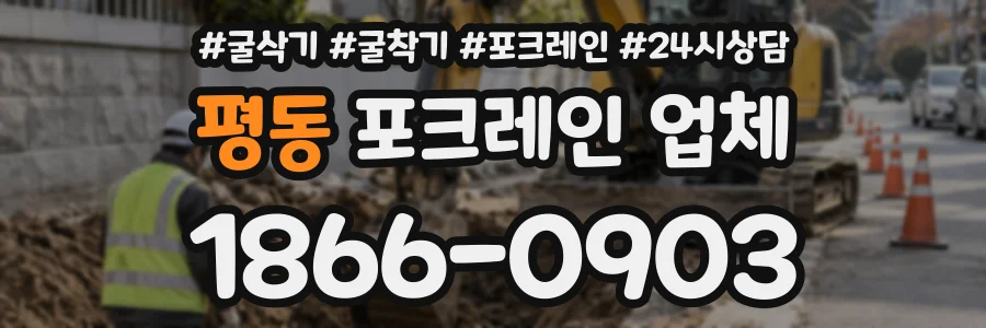 평동 포크레인업체 상담 전화 1866-0903
