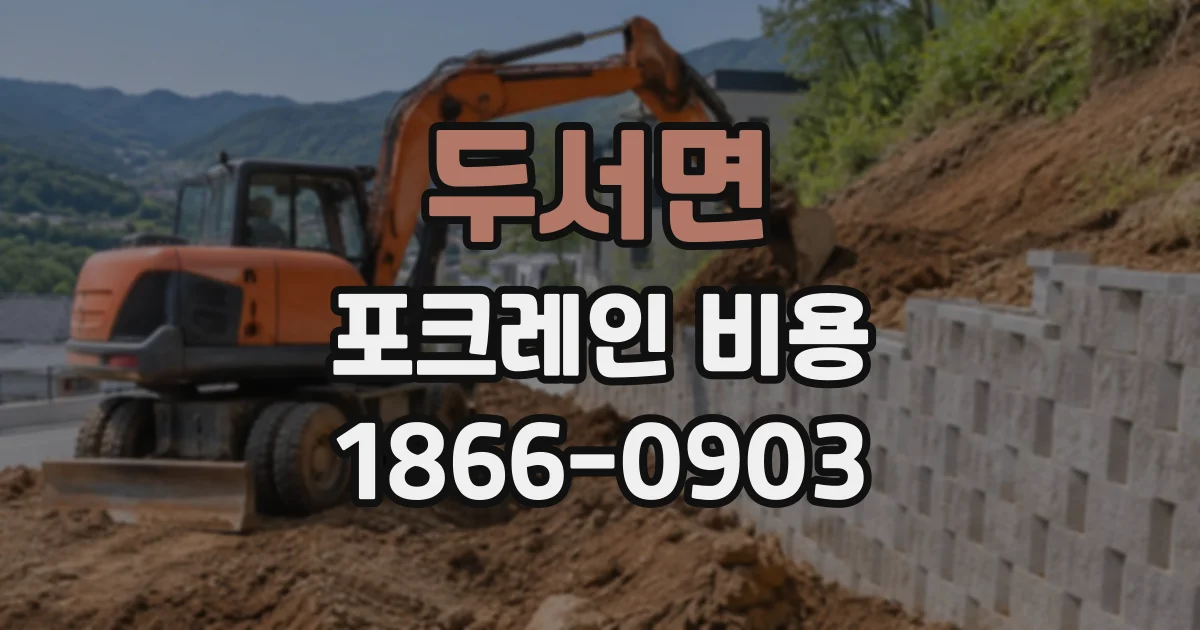 두서면 포크레인비용