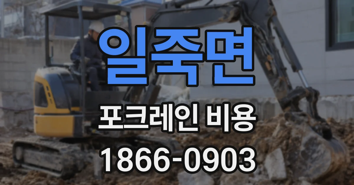 일죽면 포크레인 비용
