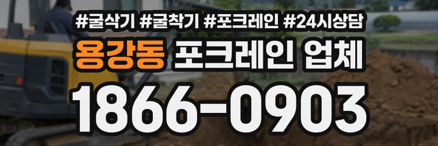 용강동 포크레인업체 상담 전화 1866-0903