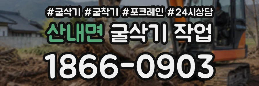산내면 굴삭기작업 상담 전화 1866-0903