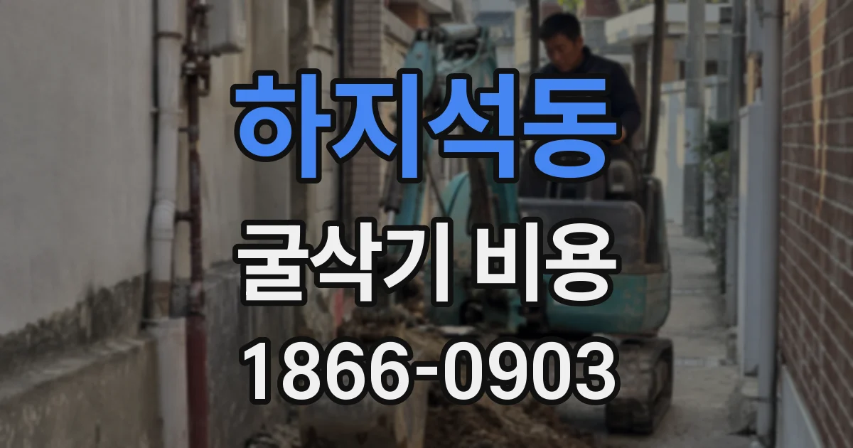 하지석동 굴삭기 비용