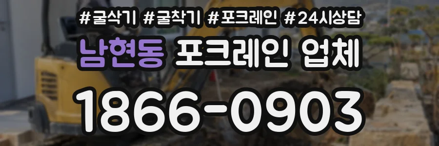 남현동 포크레인 업체